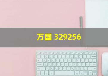 万国 329256